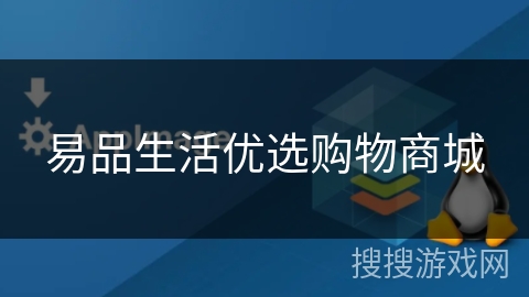 易品生活优选购物商城