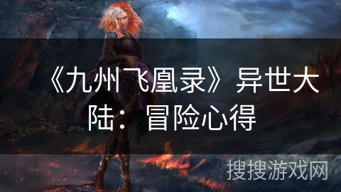 《九州飞凰录》异世大陆：冒险心得