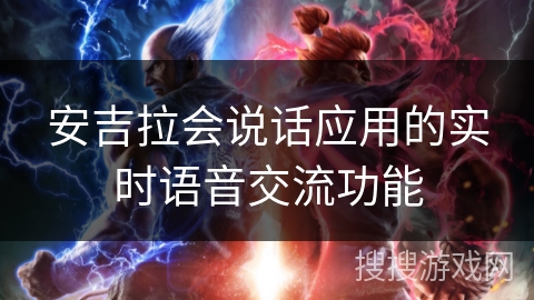 安吉拉会说话应用的实时语音交流功能