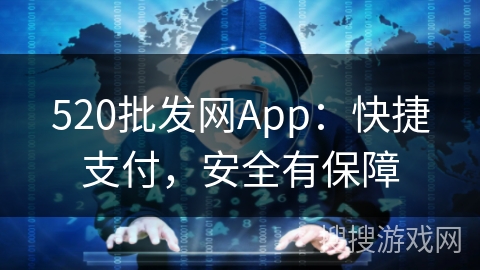 520批发网App：快捷支付，安全有保障