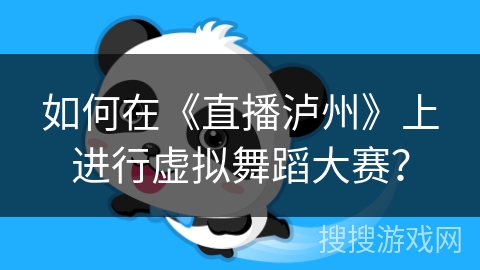 如何在《直播泸州》上进行虚拟舞蹈大赛？