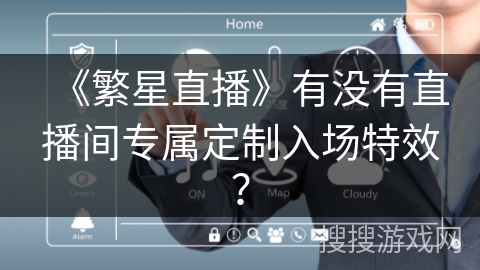 《繁星直播》有没有直播间专属定制入场特效？
