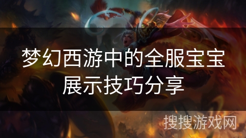 梦幻西游中的全服宝宝展示技巧分享