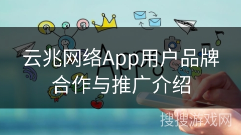 云兆网络App用户品牌合作与推广介绍