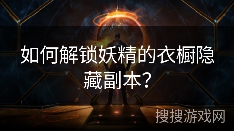 如何解锁妖精的衣橱隐藏副本？
