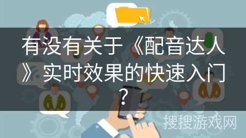 有没有关于《配音达人》实时效果的快速入门？