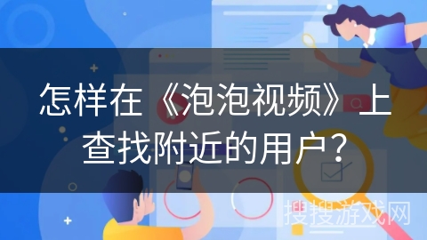 怎样在《泡泡视频》上查找附近的用户？
