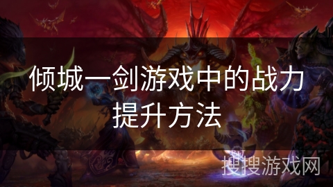 倾城一剑游戏中的战力提升方法