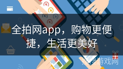 全拍网app，购物更便捷，生活更美好