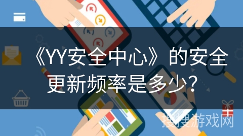 《YY安全中心》的安全更新频率是多少？