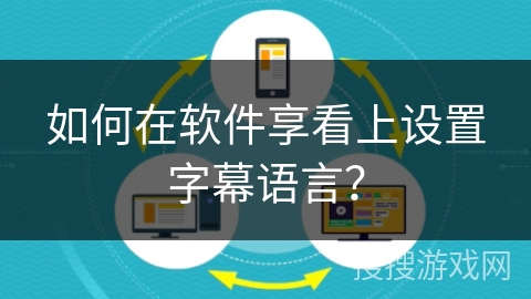 如何在软件享看上设置字幕语言? 如何在软件享看上设置字幕语言?