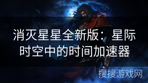 消灭星星全新版：星际时空中的时间加速器