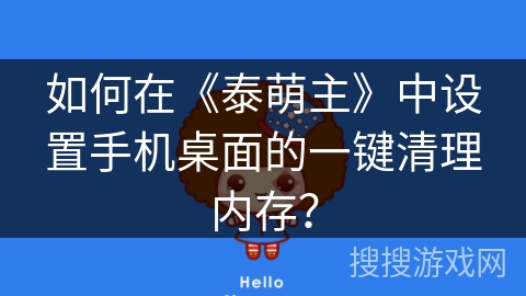 如何在《泰萌主》中设置手机桌面的一键清理内存？