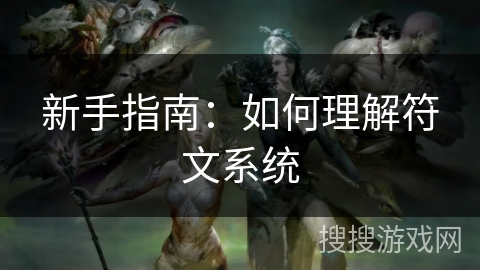 新手指南：如何理解符文系统