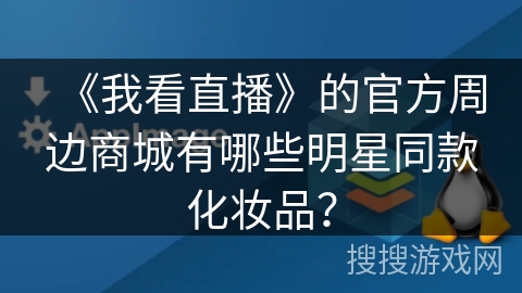 《我看直播》的官方周边商城有哪些明星同款化妆品？