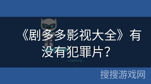 《剧多多影视大全》有没有犯罪片？