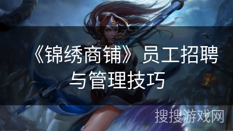 《锦绣商铺》员工招聘与管理技巧