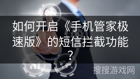 如何开启《手机管家极速版》的短信拦截功能？