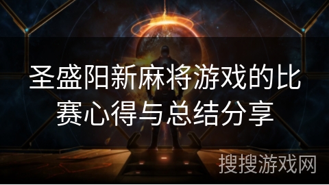 圣盛阳新麻将游戏的比赛心得与总结分享