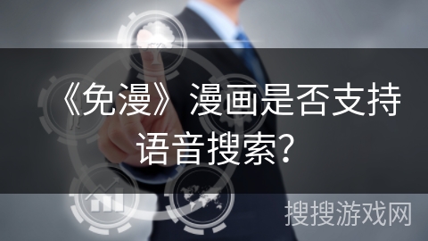 《免漫》漫画是否支持语音搜索？