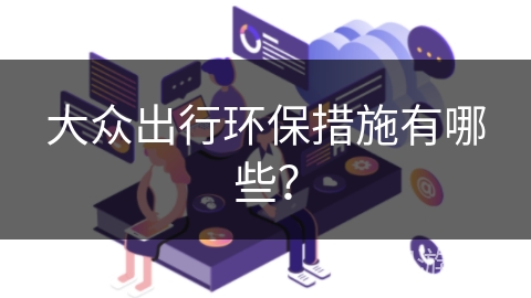 大众出行环保措施有哪些？