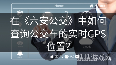 在《六安公交》中如何查询公交车的实时GPS位置？