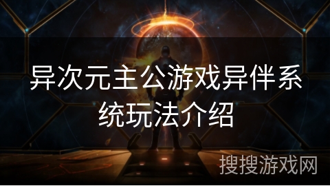 异次元主公游戏异伴系统玩法介绍