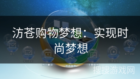 汸苍购物梦想：实现时尚梦想
