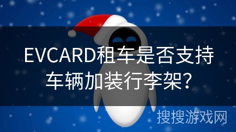 EVCARD租车是否支持车辆加装行李架？