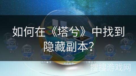 如何在《塔兮》中找到隐藏副本？