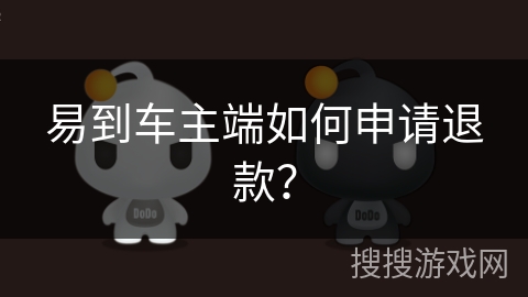 易到车主端如何申请退款？