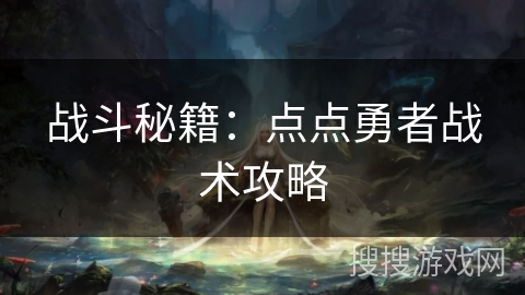 战斗秘籍：点点勇者战术攻略