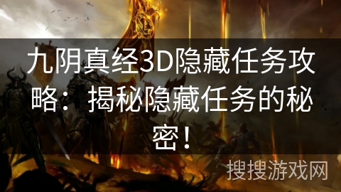 九阴真经3D隐藏任务攻略：揭秘隐藏任务的秘密！