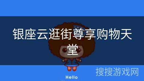 银座云逛街尊享购物天堂