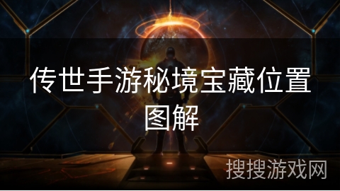 传世手游秘境宝藏位置图解 传世手游秘境宝藏位置图解