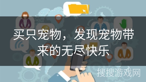 买只宠物,发现宠物带来的无尽快乐 买只宠物,发现宠物带来的无尽快乐