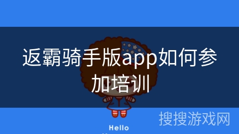 返霸骑手版app如何参加培训