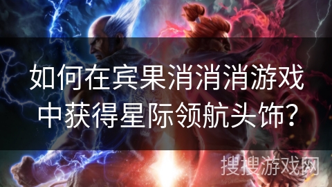 如何在宾果消消消游戏中获得星际领航头饰? 如何在宾果消消消游戏中获得星际领航头饰?