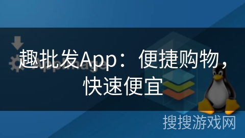 趣批发App:便捷购物,快速便宜 趣批发App:便捷购物,快速便宜