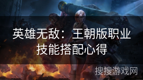 英雄无敌：王朝版职业技能搭配心得