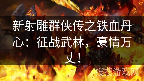 新射雕群侠传之铁血丹心：征战武林，豪情万丈！