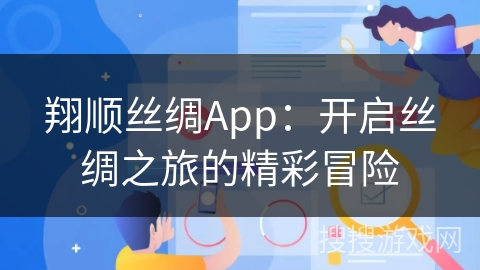 翔顺丝绸App：开启丝绸之旅的精彩冒险