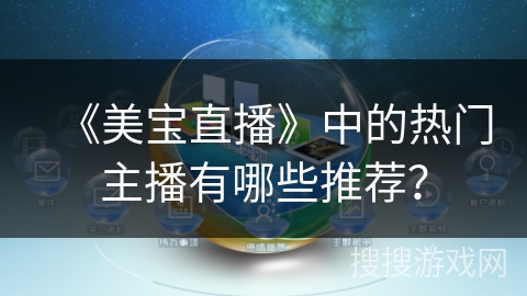 《美宝直播》中的热门主播有哪些推荐？