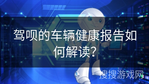 驾呗的车辆健康报告如何解读？