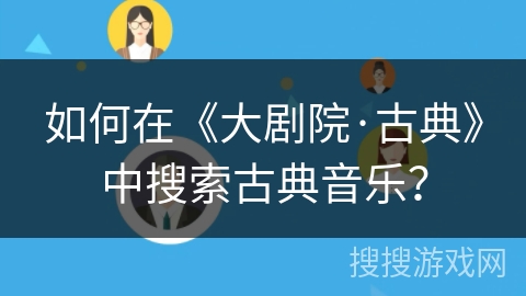 如何在《大剧院·古典》中搜索古典音乐？