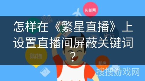 怎样在《繁星直播》上设置直播间屏蔽关键词？
