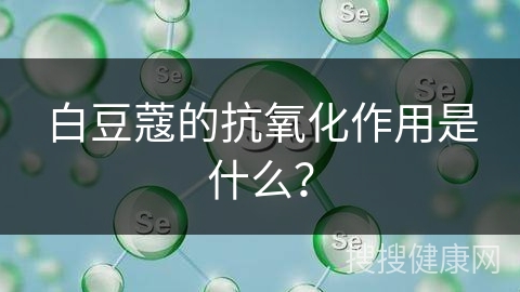 白豆蔻的抗氧化作用是什么？