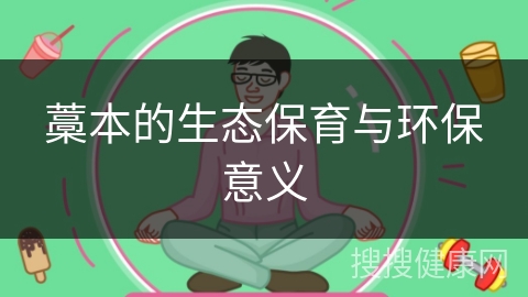 藁本的生态保育与环保意义