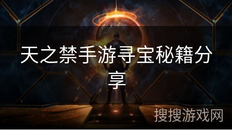 天之禁手游寻宝秘籍分享