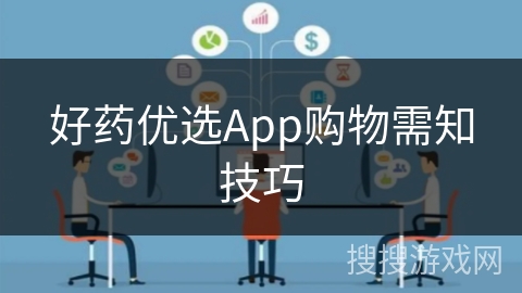 好药优选App购物需知技巧
